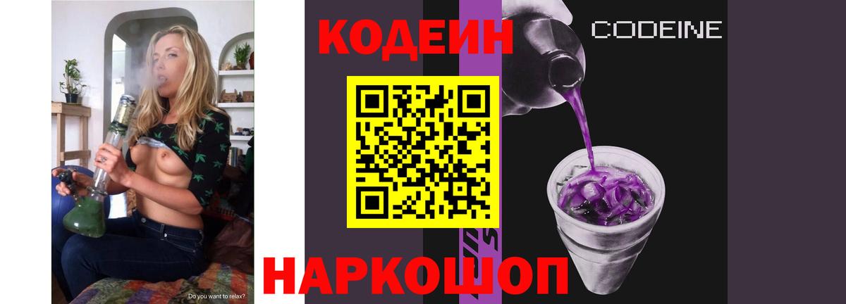 Кодеин Purple Drank Можайск